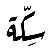 Sikka Saida Logo